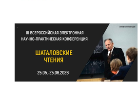 ШАТАЛОВСКИЕ ЧТЕНИЯ III Всероссийская электронная научно-практическая конференция.